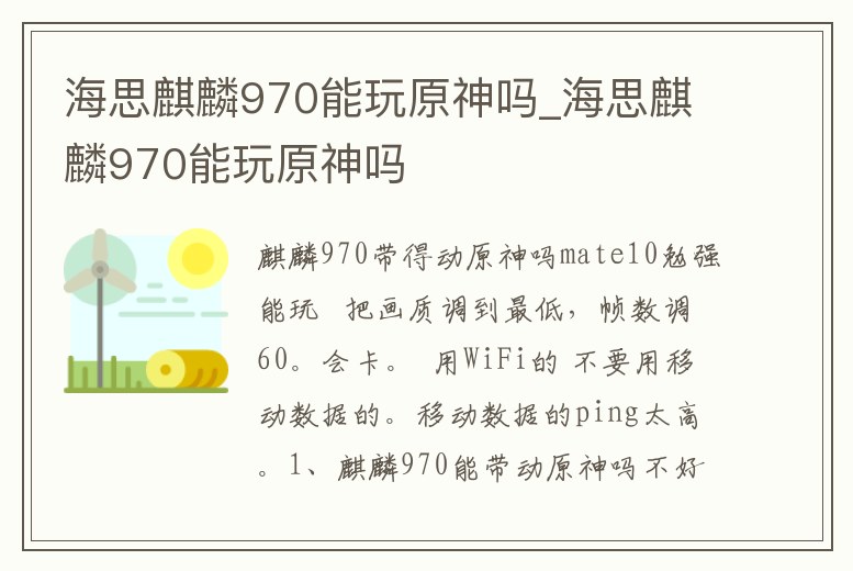 海思麒麟970能玩原神嗎_海思麒麟970能玩原神嗎
