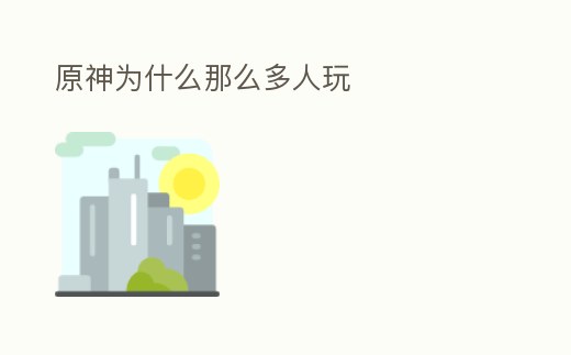 原神為什么那么多人玩