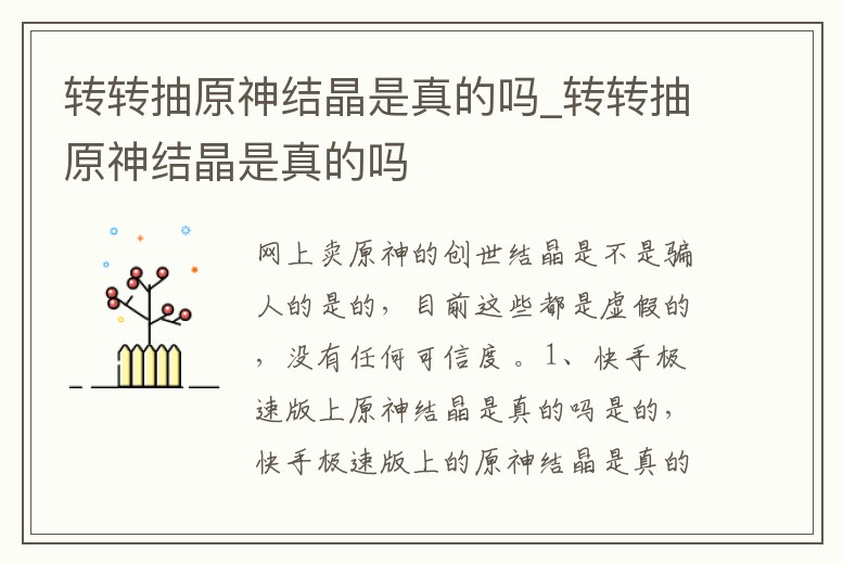 轉轉抽原神結晶是真的嗎_轉轉抽原神結晶是真的嗎