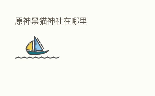 原神黑貓神社在哪里