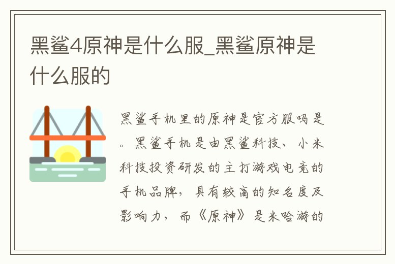 黑鯊4原神是什么服_黑鯊原神是什么服的