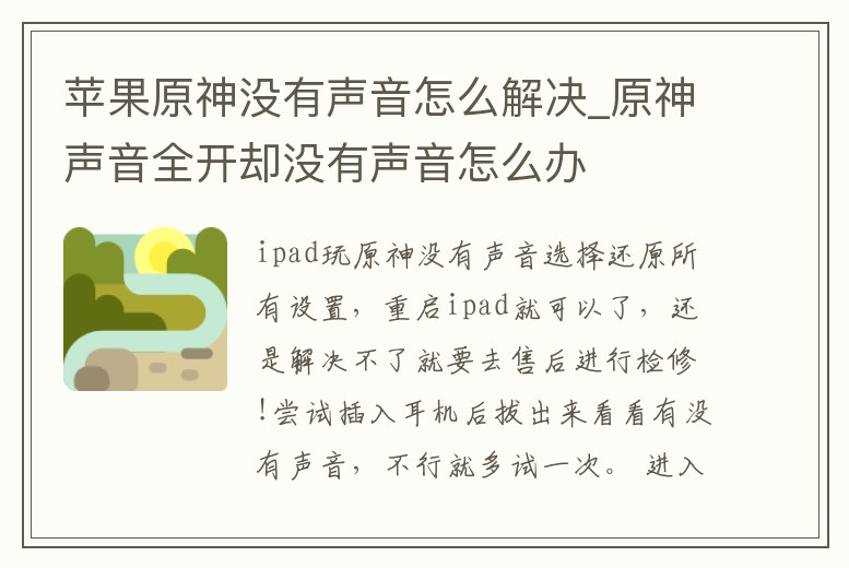 蘋果原神沒有聲音怎么解決_原神聲音全開卻沒有聲音怎么辦