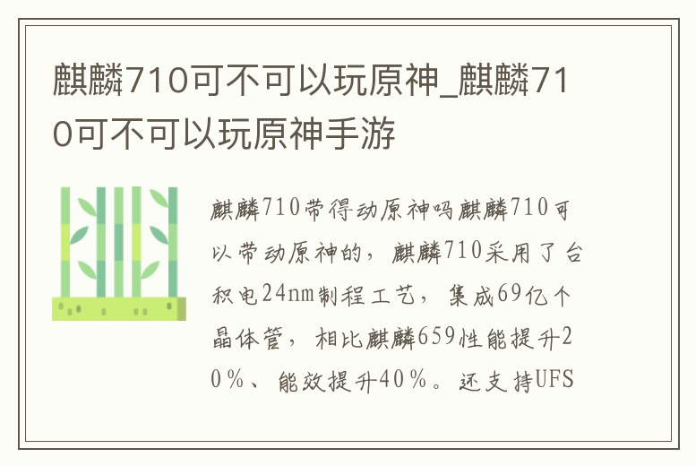 麒麟710可不可以玩原神_麒麟710可不可以玩原神手游