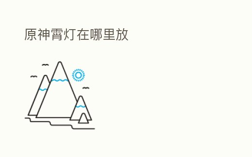原神霄燈在哪里放