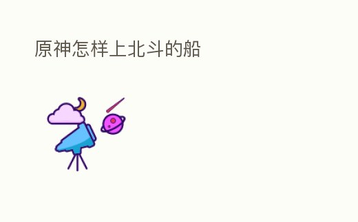 原神怎樣上北斗的船