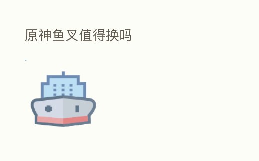 原神魚叉值得換嗎