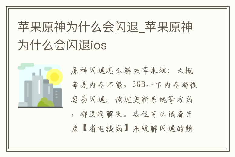 蘋果原神為什么會閃退_蘋果原神為什么會閃退ios