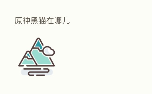 原神黑貓在哪兒