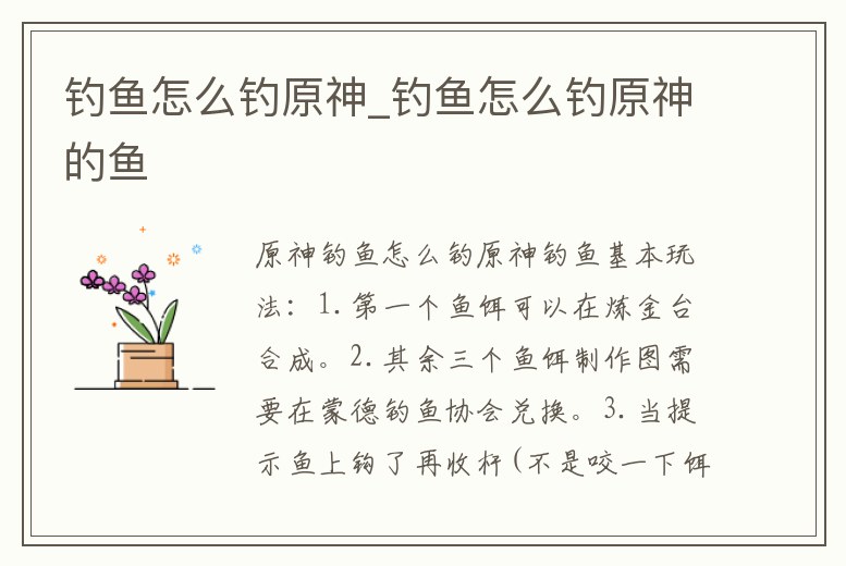 釣魚怎么釣原神_釣魚怎么釣原神的魚