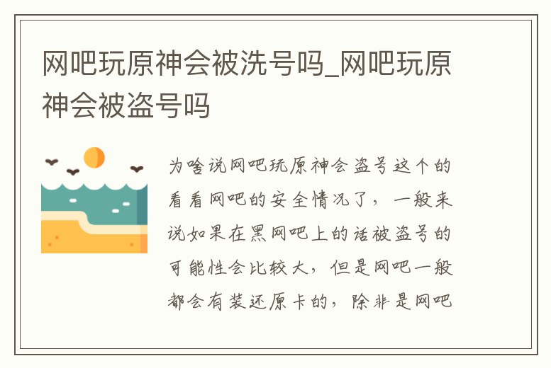 網吧玩原神會被洗號嗎_網吧玩原神會被盜號嗎