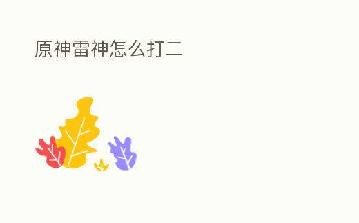 原神雷神怎么打二