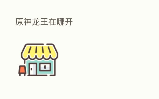 原神龍王在哪開