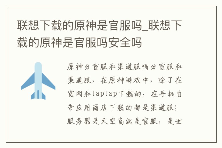 聯想下載的原神是官服嗎_聯想下載的原神是官服嗎安全嗎