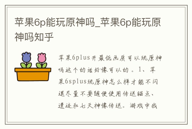 蘋果6p能玩原神嗎_蘋果6p能玩原神嗎知乎