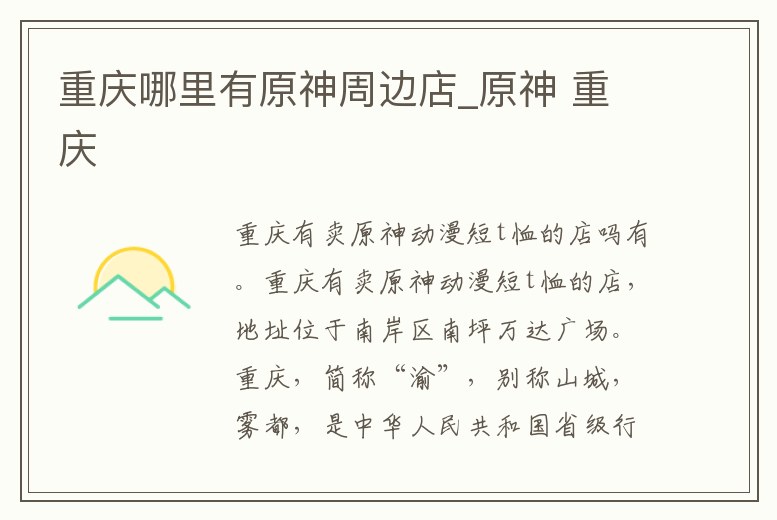 重慶哪里有原神周邊店_原神 重慶