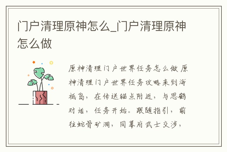 門戶清理原神怎么_門戶清理原神怎么做