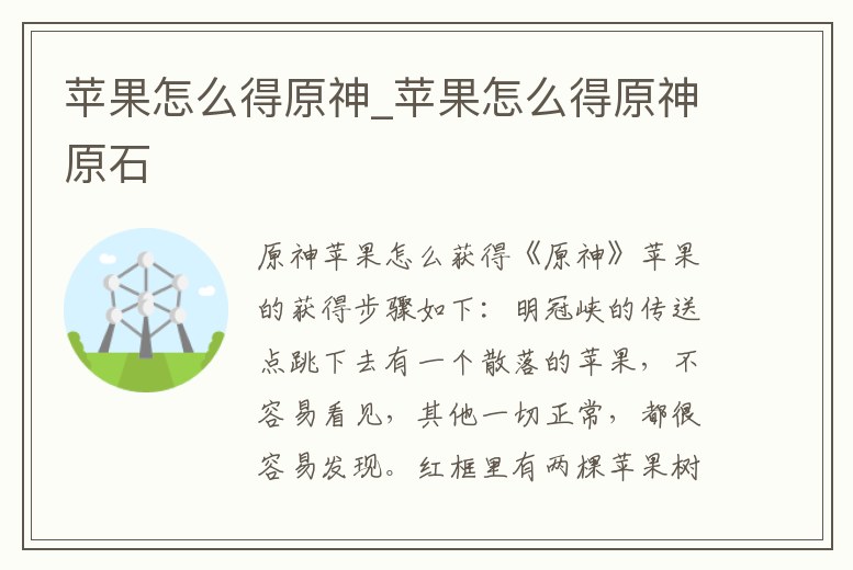 蘋果怎么得原神_蘋果怎么得原神原石