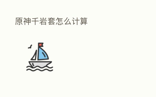 原神千巖套怎么計算