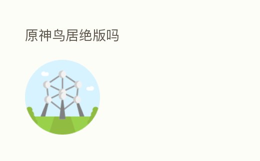 原神鳥居絕版嗎