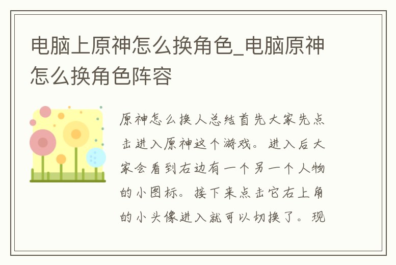 電腦上原神怎么換角色_電腦原神怎么換角色陣容