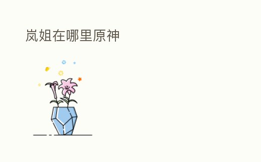 嵐姐在哪里原神