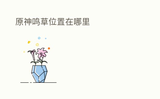 原神鳴草位置在哪里