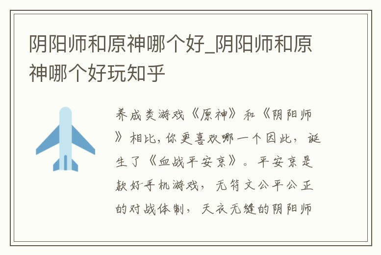 陰陽師和原神哪個好_陰陽師和原神哪個好玩知乎