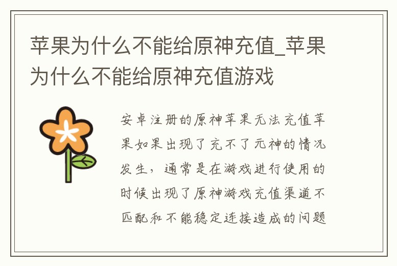 蘋果為什么不能給原神充值_蘋果為什么不能給原神充值游戲