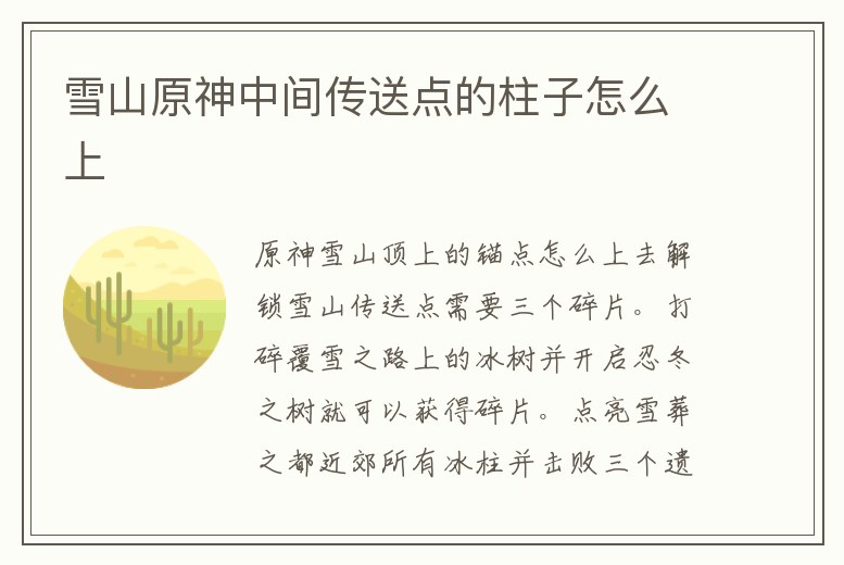 雪山原神中間傳送點的柱子怎么上