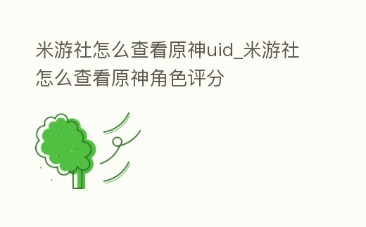 米游社怎么查看原神uid_米游社怎么查看原神角色評分