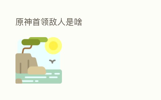 原神首領(lǐng)敵人是啥