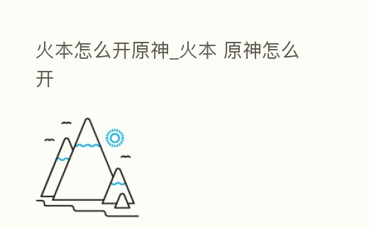 火本怎么開原神_火本 原神怎么開