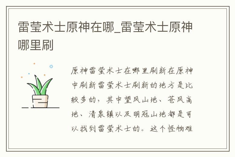 雷瑩術士原神在哪_雷瑩術士原神哪里刷