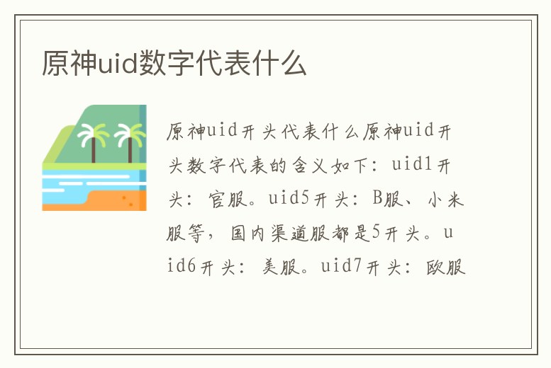 原神uid數字代表什么