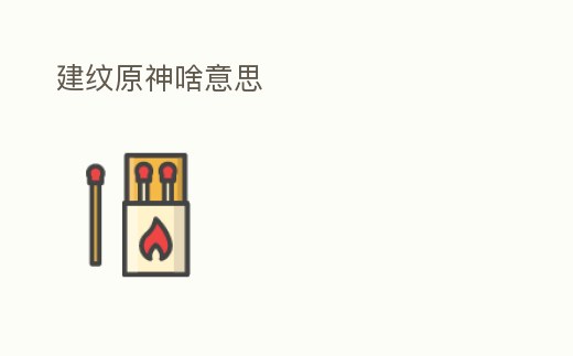 建紋原神啥意思