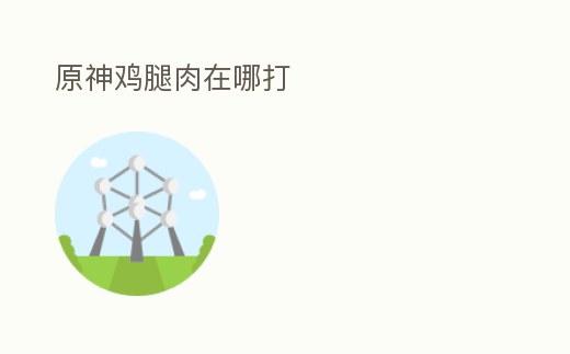 原神雞腿肉在哪打