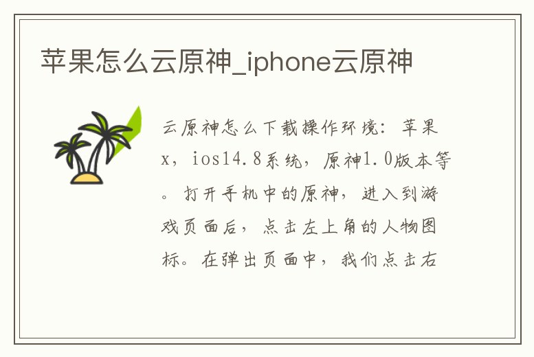 蘋果怎么云原神_iphone云原神