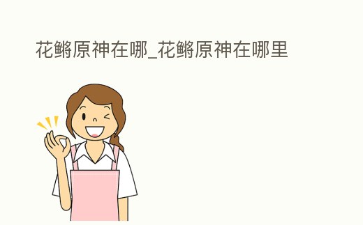 花鳉原神在哪_花鳉原神在哪里