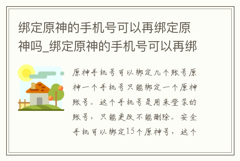 綁定原神的手機號可以再綁定原神嗎_綁定原神的手機號可以再綁定原神嗎