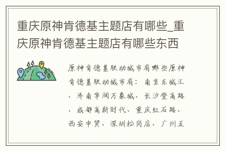 重慶原神肯德基主題店有哪些_重慶原神肯德基主題店有哪些東西