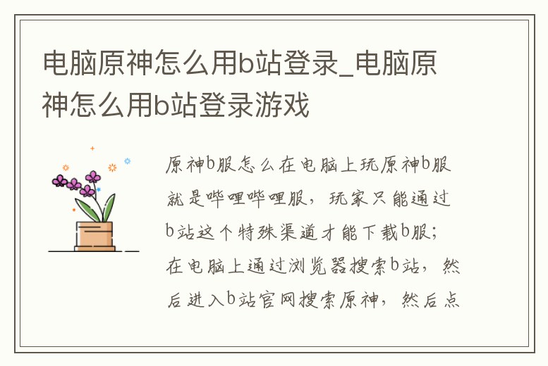電腦原神怎么用b站登錄_電腦原神怎么用b站登錄游戲