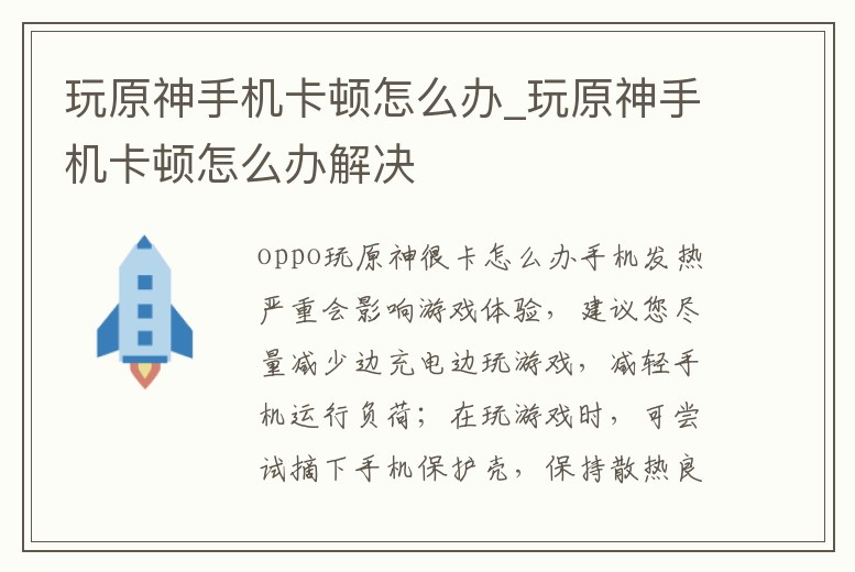 玩原神手機(jī)卡頓怎么辦_玩原神手機(jī)卡頓怎么辦解決