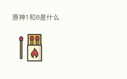 原神1和8是什么