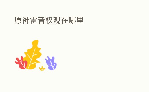 原神雷音權觀在哪里