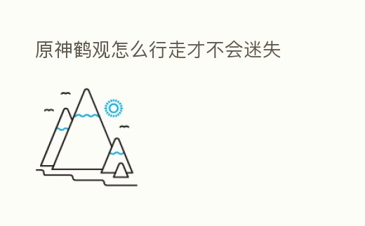 原神鶴觀怎么行走才不會迷失