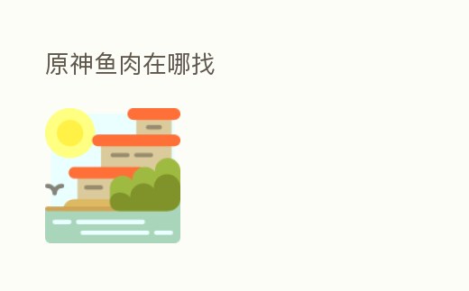 原神魚肉在哪找