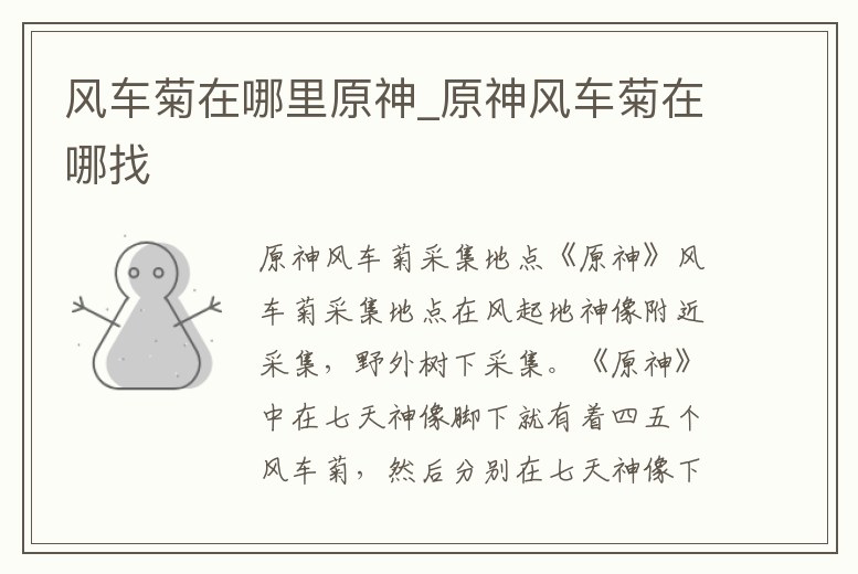 風車菊在哪里原神_原神風車菊在哪找