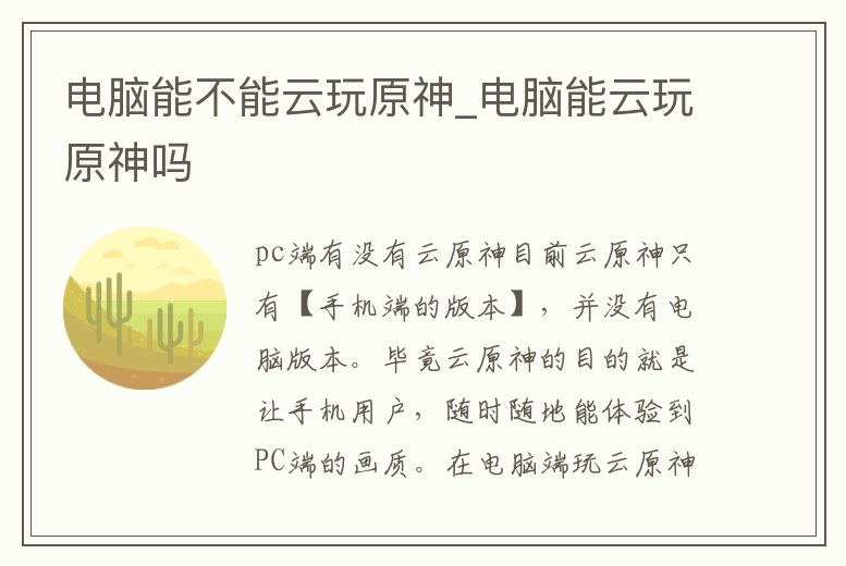 電腦能不能云玩原神_電腦能云玩原神嗎