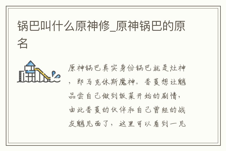 鍋巴叫什么原神修_原神鍋巴的原名