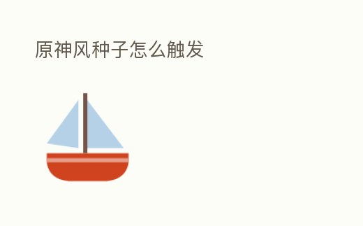 原神風(fēng)種子怎么觸發(fā)